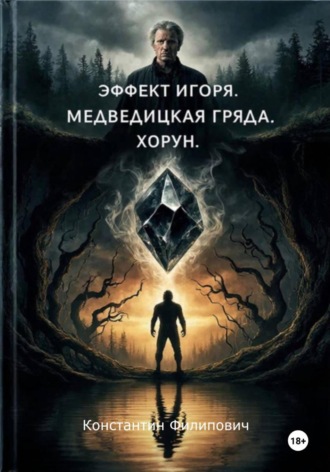 Обложка книги «Эффект Игоря. Медведицкая гряда. Хорун»