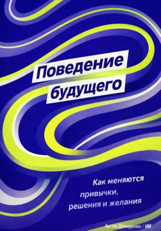 Обложка книги «Поведение будущего: Как меняются привычки, решения и желания»