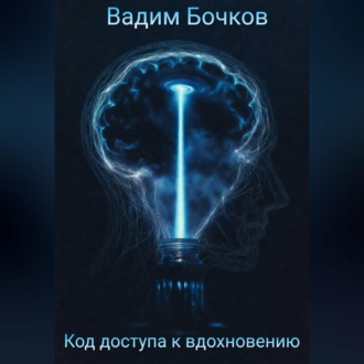 Обложка книги «Код доступа к вдохновению»