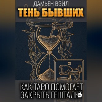 Обложка книги «Тень Бывших: Как Таро помогает закрыть гештальт.»