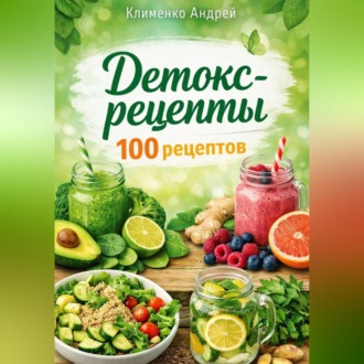 Обложка книги «Детокс - рецепты.100 рецептов»