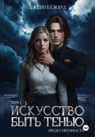 Обложка книги «Искусство быть Тенью. Предел прочности»