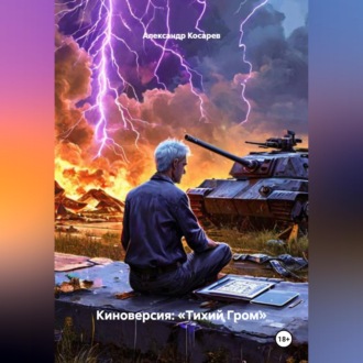 Обложка книги «Киноверсия: «Тихий Гром»»