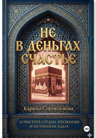 Обложка книги «Не в деньгах счастье»