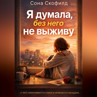 Обложка книги «Я думала, без него не выживу»