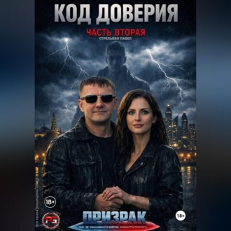 Обложка книги «Код доверия часть 2 Призрак»
