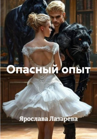 Обложка книги «Опасный опыт»
