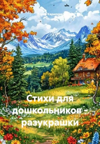 Обложка книги «Стихи для дошкольников - разукрашки»