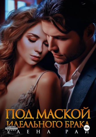 Обложка книги «Под маской идеального брака»