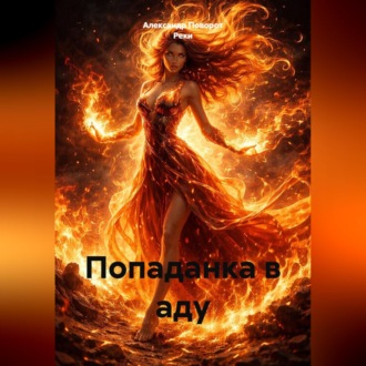 Обложка книги «Попаданка в аду»