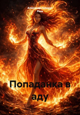 Обложка книги «Попаданка в аду»