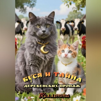 Обложка книги «Буся и тайна деревенских пропаж»