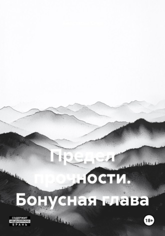 Обложка книги «Предел прочности. Бонусная глава»