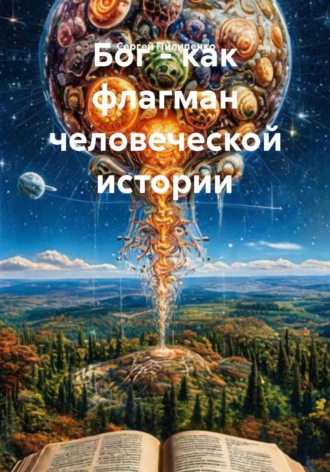 Обложка книги «Бог - как флагман человеческой истории»