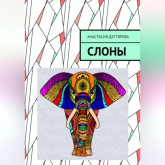 Обложка книги «Слоны»