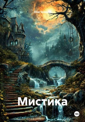 Обложка книги «Мистика»