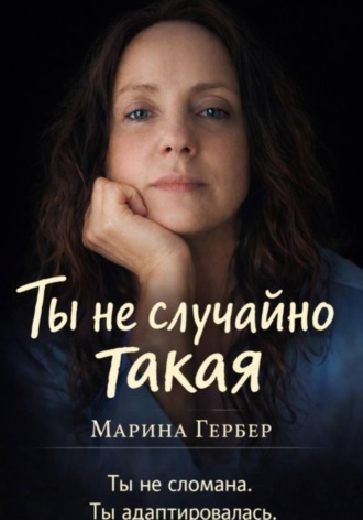 Обложка книги «Ты не случайно такая»