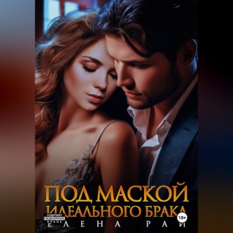 Обложка книги «Под маской идеального брака»