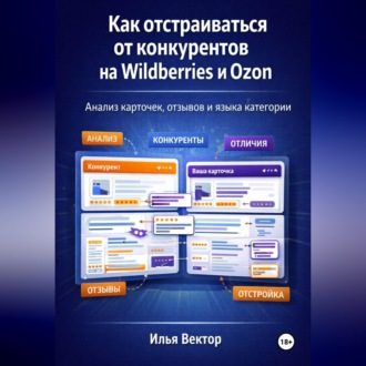 Обложка книги «Как отстраиваться от конкурентов на Wildberries и Ozon. Анализ карточек, отзывов и языка категории»