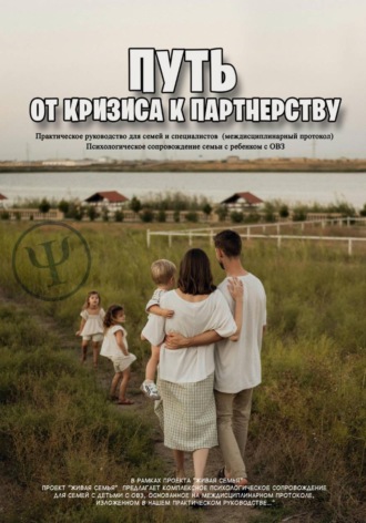 Обложка книги «Путь от кризиса к партнерству. Практическое руководство для семей и специалистов (междисциплинарный протокол). Психологическое сопровождение семьи с ребенком с ОВЗ»