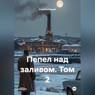 Обложка книги «Пепел над заливом. Том 2»