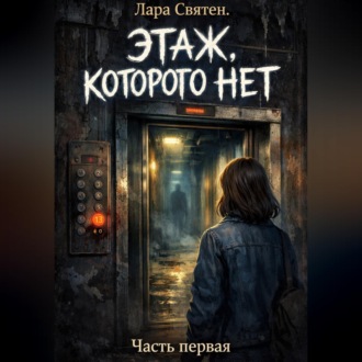 Обложка книги «Этаж, которого нет»