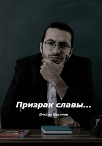 Обложка книги «Призрак славы»
