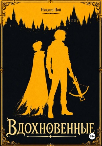 Обложка книги «Вдохновенные»