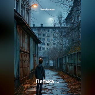 Обложка книги «Петька ...»