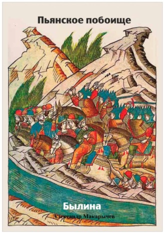 Обложка книги «Пьянское побоище»