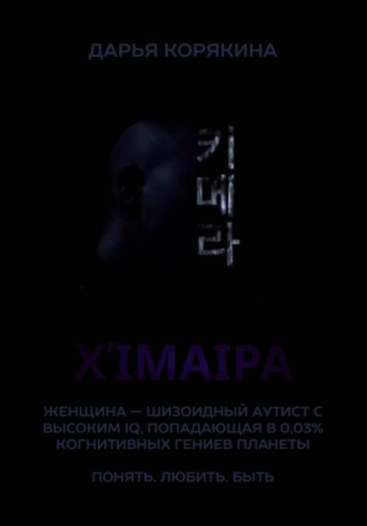 Обложка книги «Χίμαιρα. Женщина — шизоидный аутист с высоким IQ, попадающая в 0,03% когнитивных гениев планеты. Понять. Любить. Быть»
