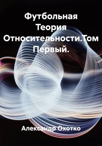 Обложка книги «Футбольная Теория Относительности. Том Первый»