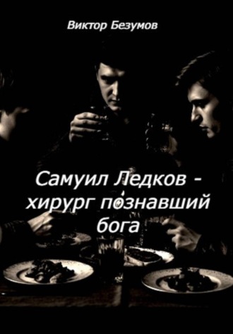 Обложка книги «Самуил Ледков - хирург, познавший бога»