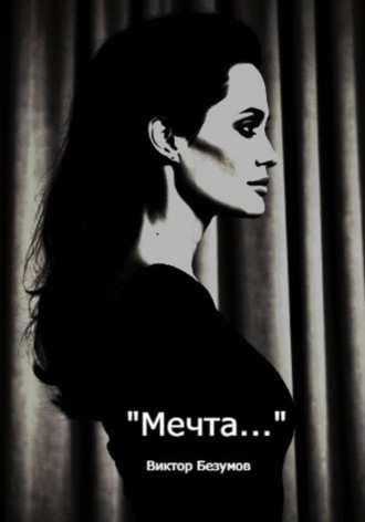 Обложка книги «Мечта»