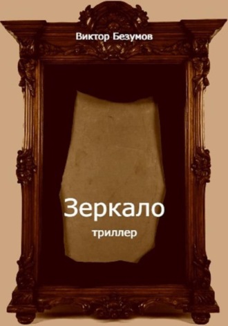 Обложка книги «Зеркало»