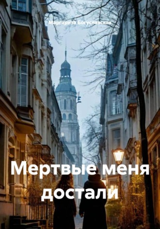 Обложка книги «Мертвые меня достали»