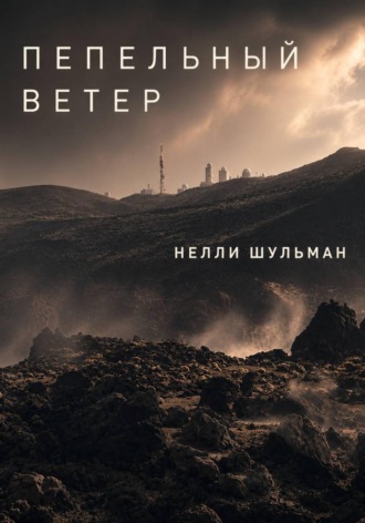 Обложка книги «Пепельный ветер»