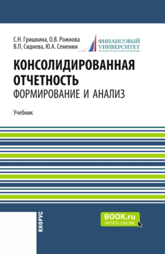 Ольга Владимировна Рожнова. Консолидированная отчетность: формирование и анализ. (Бакалавриат, Магистратура). Учебник.