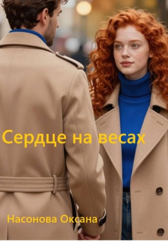 Обложка книги «Сердце на весах»
