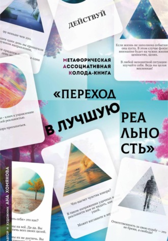 Обложка книги «МАК колода-книга_Переход в лучшую реальность»