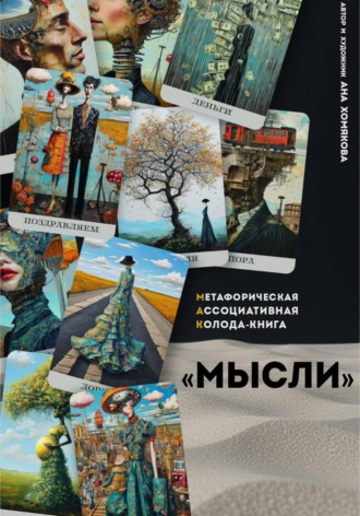 Обложка книги «Метафорическая ассоциативная колода - книга "Мысли"»