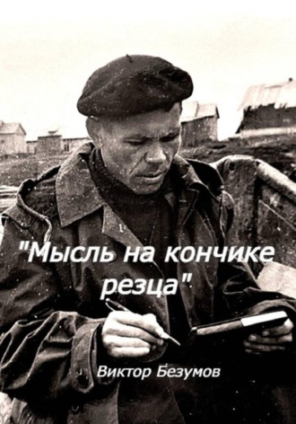 Обложка книги «Мысль на кончике резца»