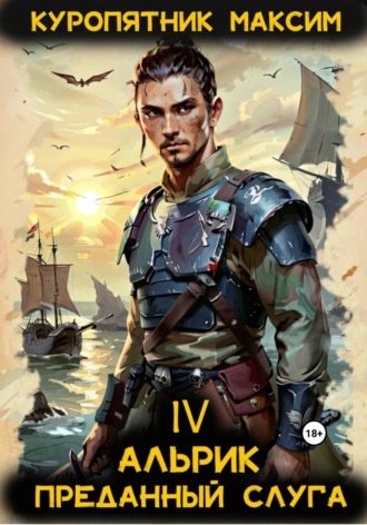 Обложка книги «Альрик 4. Преданный слуга»