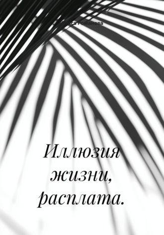 Обложка книги «Иллюзия жизни, расплата»