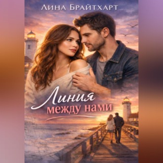 Обложка книги «Линия между нами»