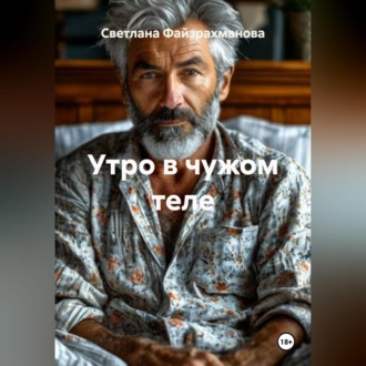 Обложка книги «Утро в чужом теле»