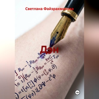 Обложка книги «Дэн»