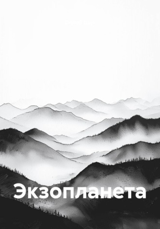 Обложка книги «Экзопланета»