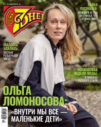 Обложка книги «Семь дней ТВ-программа №14/2026»