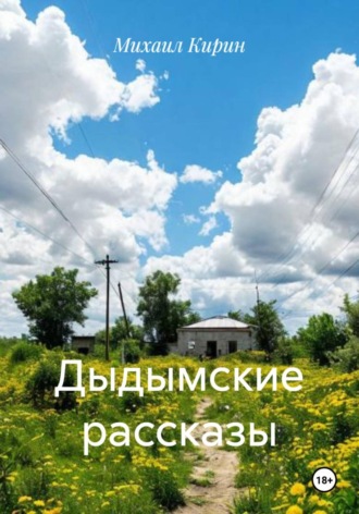 Обложка книги «Дыдымские рассказы»